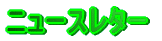 �j���[�X���^�[